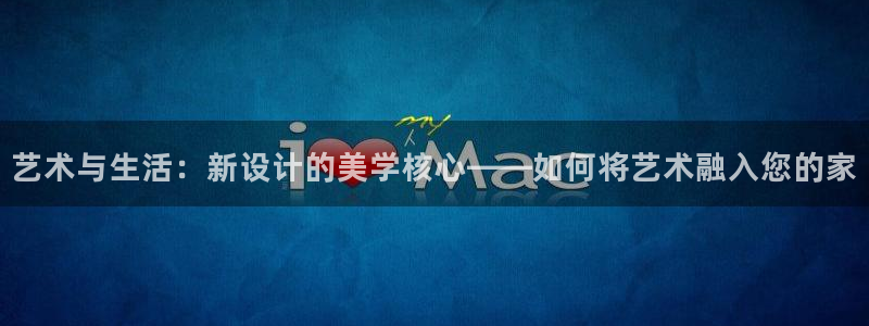 www.龙八国际：艺术与生活：新设计的美学核心——如何将艺术