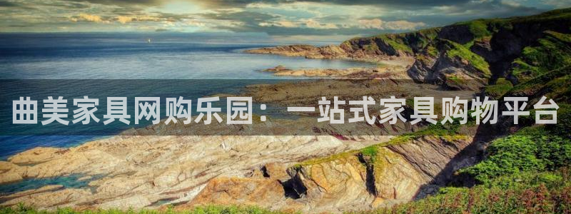 龙八国际安全吗：曲美家具网购乐园：一站式家具购物平台